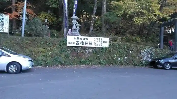 英彦山豊前坊高住神社のその他建物