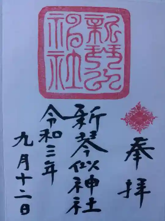 新琴似神社の御朱印