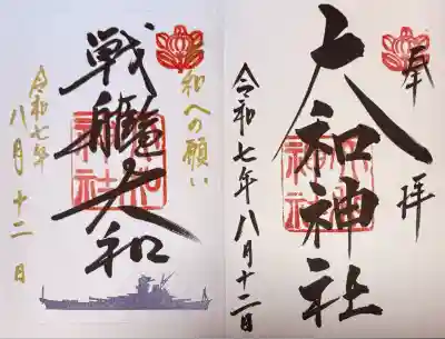 大和神社(奈良県)