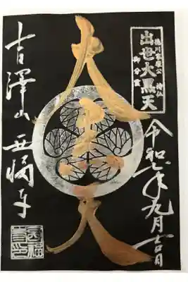 菊川観音 西福寺の御朱印