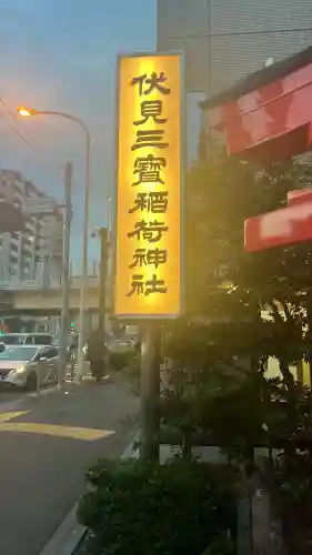 伏見三寳稲荷神社(東京都)