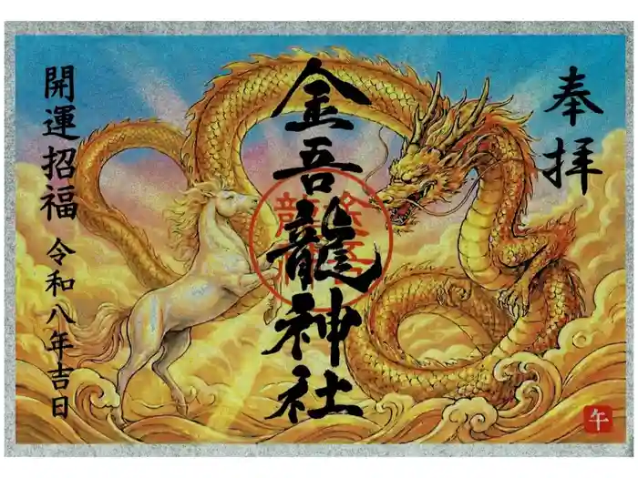 金吾龍神社 東京本宮の御朱印