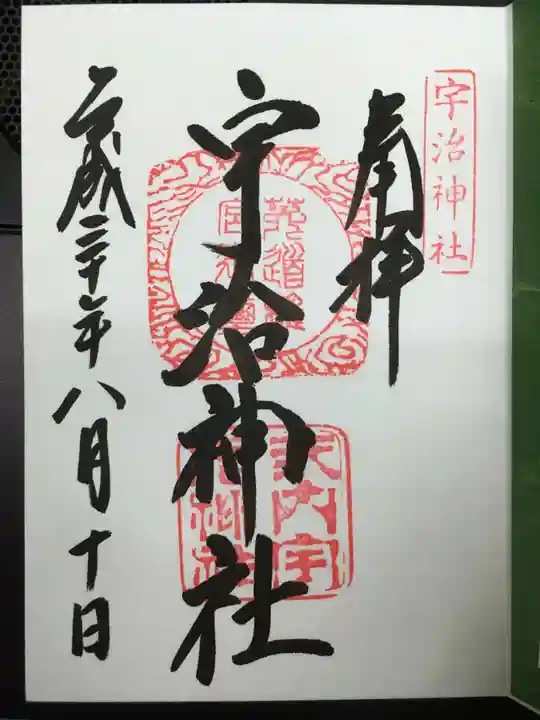 宇治神社の御朱印