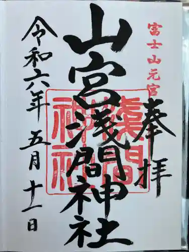 山宮浅間神社の御朱印