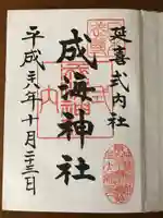 成海神社の御朱印