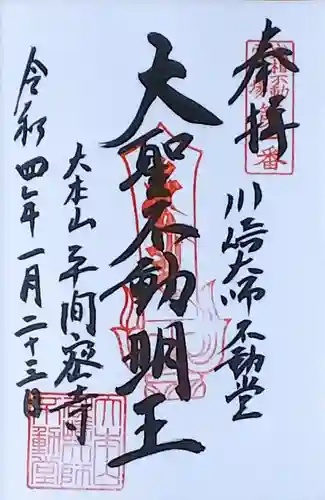 川崎大師（平間寺）の御朱印