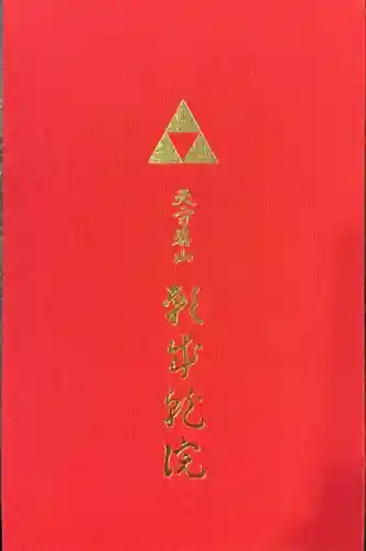 願成就院(静岡県)