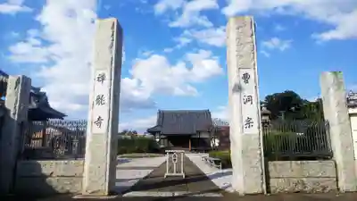 禅龍寺の山門・神門