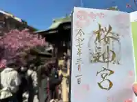 桜神宮(東京都)