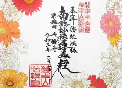 2月の御首題。
「希望」の花言葉を持つガーベラが描かれた御首題です。
今の状況にピッタリのテーマですね。
シールタイプと和紙タイプを選ぶことができ、和紙タイプを頂きました。