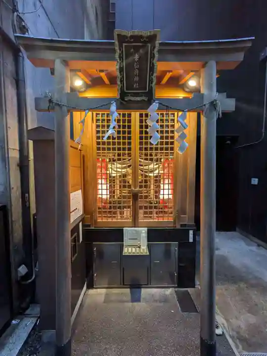 幸稲荷神社(東京都)