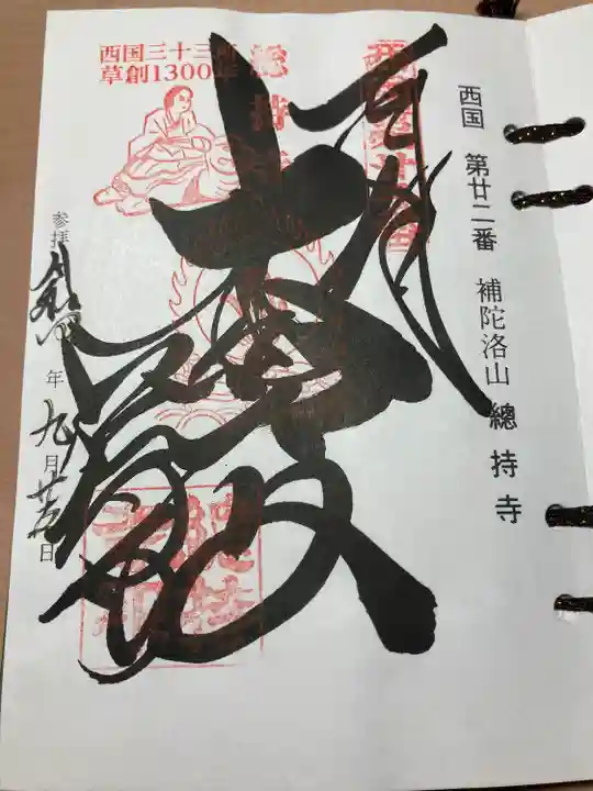 総持寺の御朱印