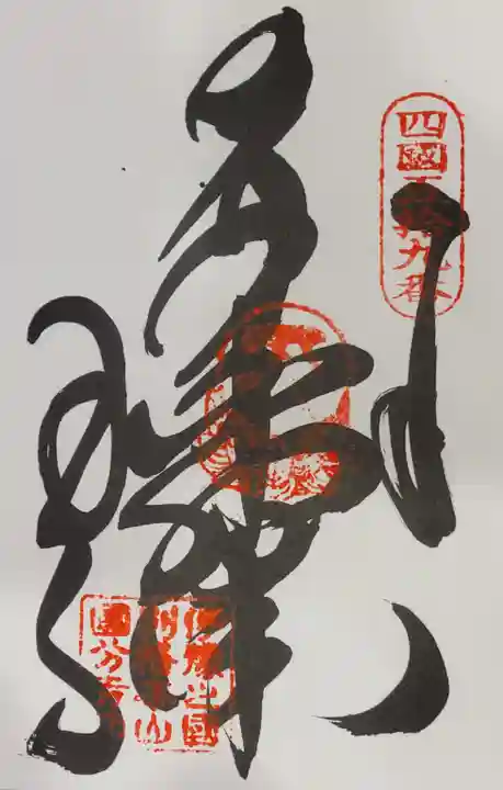 国分寺の御朱印