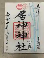 居神神社(神奈川県)