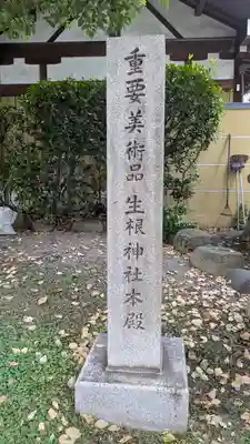 生根神社(大阪府)