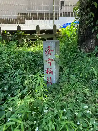 瘡守稲荷神社(東京都)