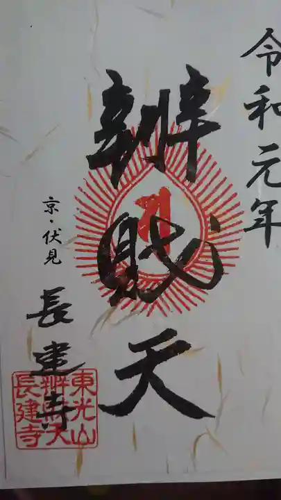 長建寺の御朱印