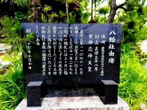 八幡社（間米八幡社）の歴史