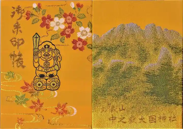 中之嶽神社の御朱印帳