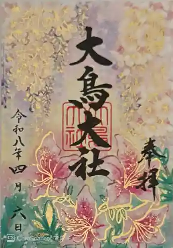 和泉國一之宮　大鳥大社(大阪府)