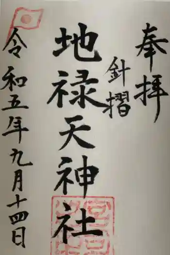 地禄天神社の御朱印 2023年09月