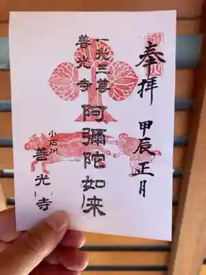 善光寺の御朱印