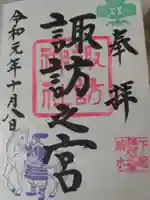 駒木諏訪神社の御朱印