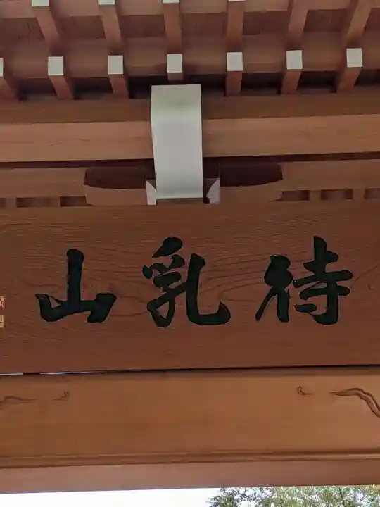 待乳山聖天(本龍院)(東京都)