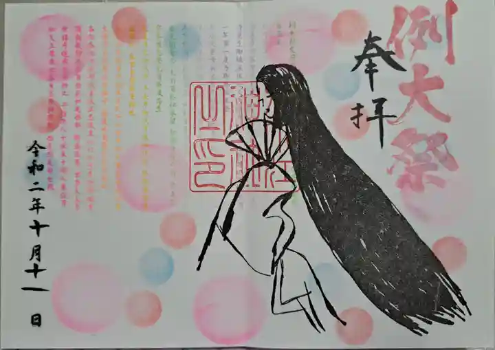 別小江神社の御朱印