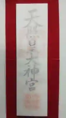 厄除の宮　駒林神社の授与品その他