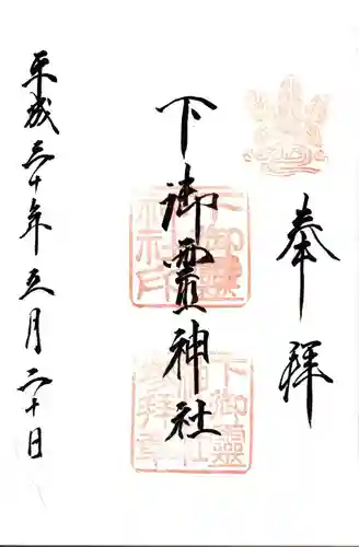下御霊神社の御朱印