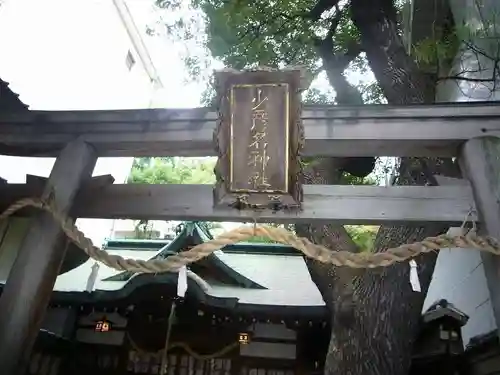 少彦名神社(大阪府)
