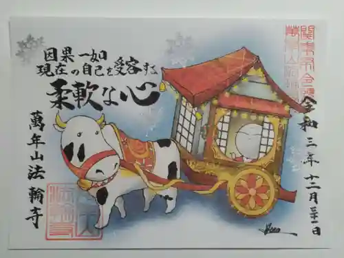 法輪寺の御朱印