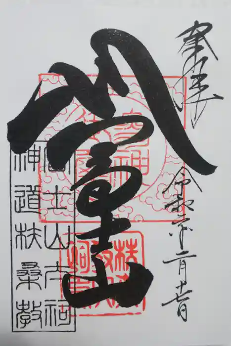 扶桑教太祠の御朱印