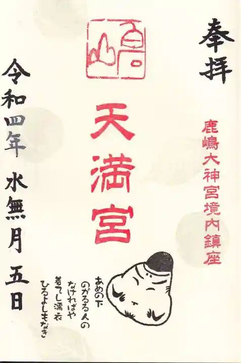 鹿島大神宮の御朱印