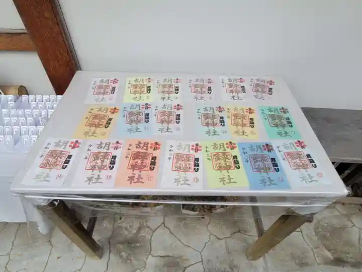 胡録神社の御朱印