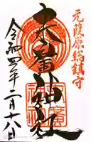 末廣神社の御朱印