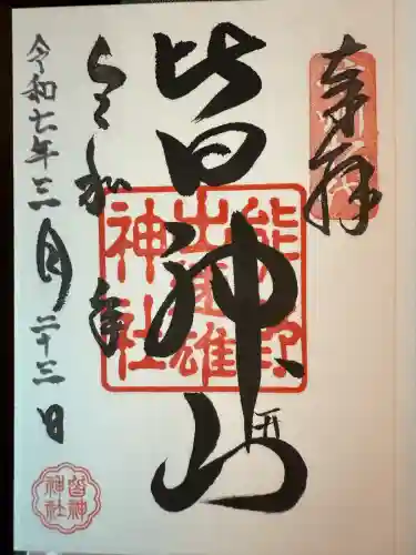 皆神神社(長野県)