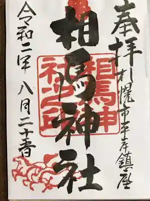 相馬神社の御朱印