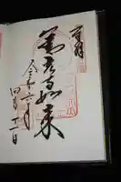 甲斐善光寺の御朱印