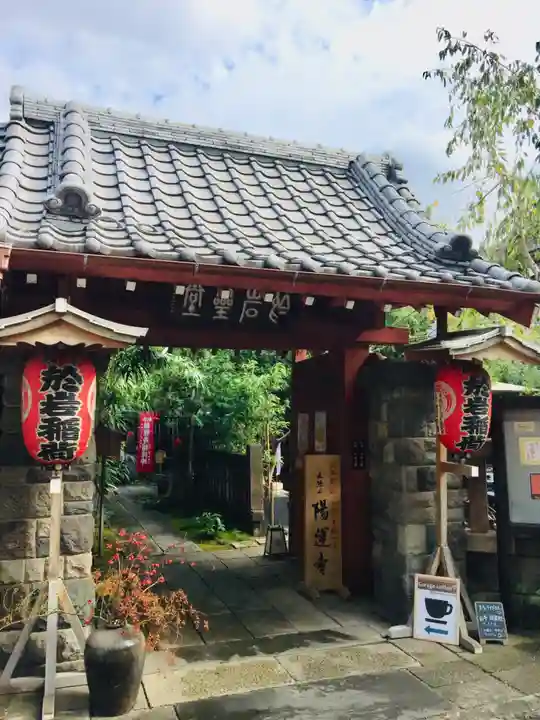 陽運寺の山門・神門