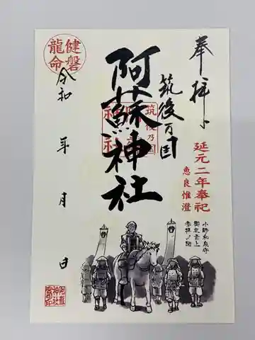 筑後乃国阿蘇神社の御朱印