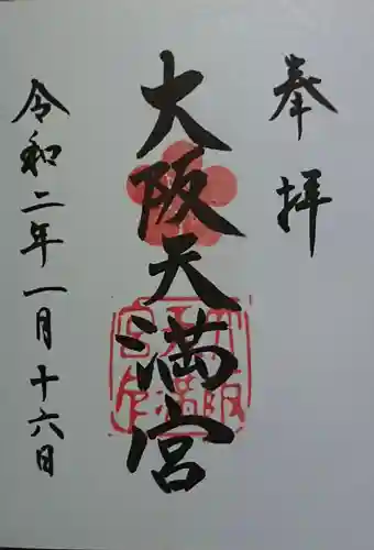 大阪天満宮の御朱印