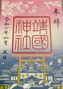 靖國神社の御朱印