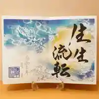 諫早神社(九州総守護 四面宮)の御朱印