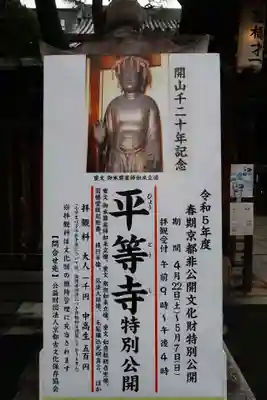 平等寺（因幡堂）(京都府)