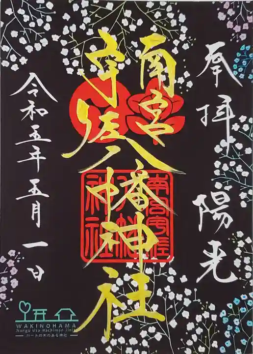 南宮宇佐八幡神社(脇浜神社)の御朱印