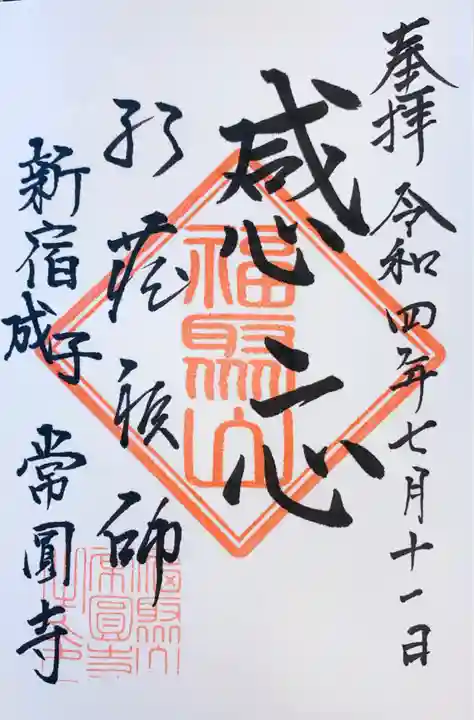 常圓寺(東京都)