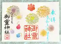 御霊神社の御朱印