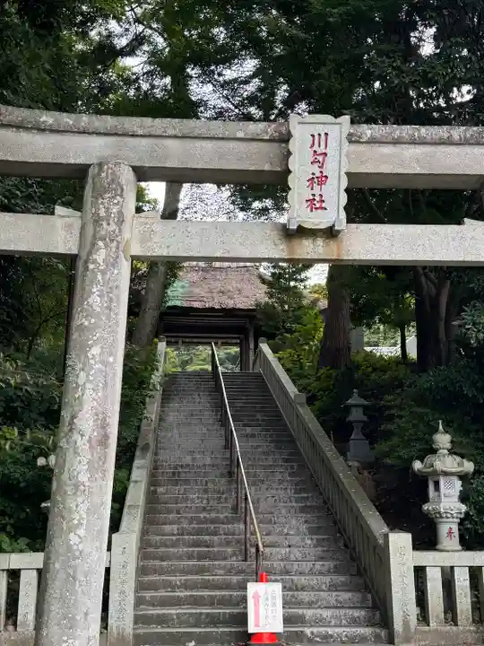 川勾神社(神奈川県)